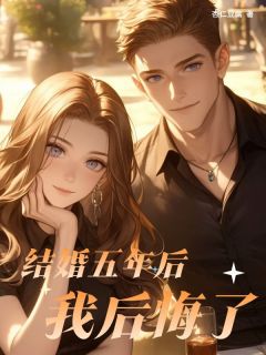 《结婚五年后我后悔了》小说全文精彩阅读 叶微澜陆远霆小说阅读