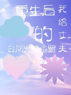 女配她太难了最新章节免费阅读(完整版未删节)