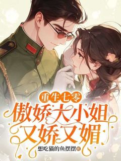 《重生七零,傲娇大小姐又娇又媚》免费阅读 谢娇娇苏传泽小说免费试读