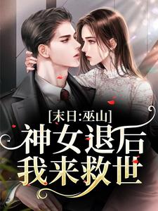 末日:巫山神女退后,我来救世