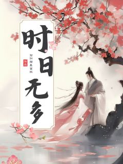 《时日无多》小说在线试读 《时日无多》最新章节目录