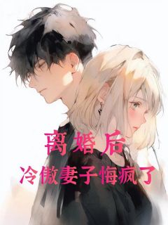 离婚后,冷傲妻子悔疯了