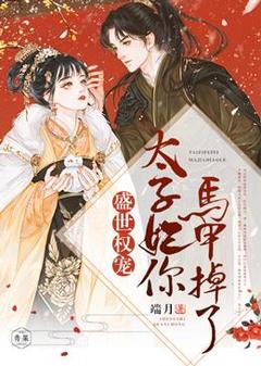 权宠天下:太子妃又逃跑了