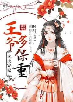 盛世宠妃:王爷多保重