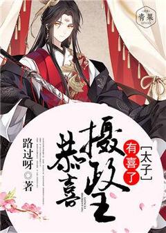 恭喜摄政王,太子有喜了