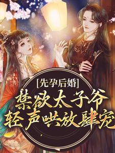 《生崽疼哭,豪门老公日日哄妻抱娃》完结版精彩阅读 《生崽疼哭,豪门老公日日哄妻抱娃》最新章节列表