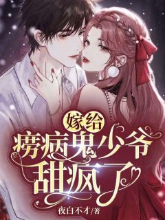 《嫁给病弱少爷后被甜宠》小说章节目录免费试读 顾湘湘凌鹤轩小说全文