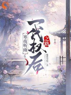 《寒夜听雨：一代权后之路》小说全文精彩章节免费试读（陆菀音沈卓文）