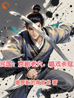 民国:京剧老六,唱戏杀寇