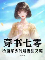 穿书七零:冷面军少的娇妻甜又媚