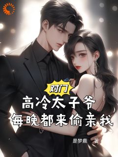 《对门高冷太子爷,每晚都来偷亲我》全文阅读 姜予惜秦湛小说章节目录