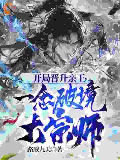 开局晋升亲王,一念破境大宗师