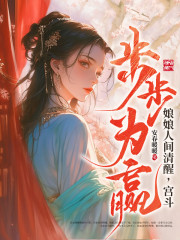 娘娘人间清醒,宫斗步步为赢