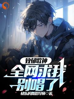 致郁歌神,全网求我别唱了