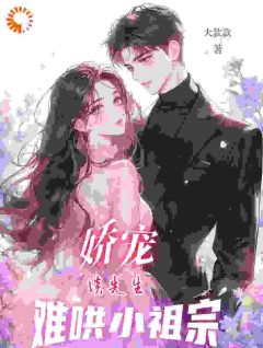 《娇宠,谈先生难哄小祖宗》施洛初谈禹晟全文免费试读