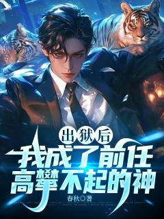 出狱后,我成了前任高攀不起的神
