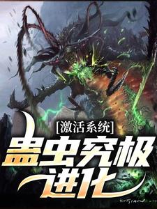 激活系统:蛊虫究极进化