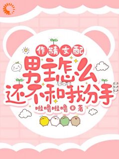 作精女配，男主怎么还不和我分手完整目录在线阅读 (叶知棠顾砚之) 大结局无弹窗