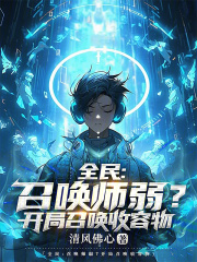 全民:召唤师弱?开局召唤收容物
