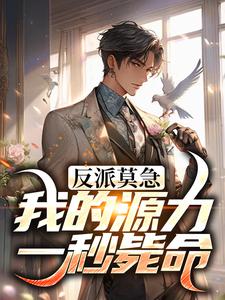 反派莫急!我的源力一秒毙命