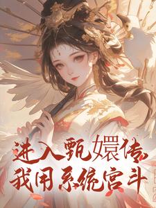 进入甄嬛传,我用系统宫斗