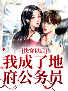 快穿以后,我成了地府公务员