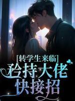 许依周炽小说 《转学生来临，矜持大佬快接招》小说全文精彩试读