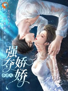 强夺娇娇小美人!霍二爷宠她入骨