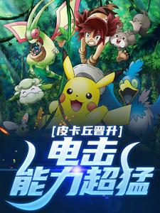 《皮卡丘晋升，电击能力超猛》小说全文免费试读 小智樱木小说阅读