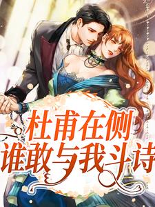 杜甫在侧,谁敢与我斗诗