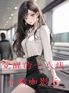 《觉醒的十八线小糊咖影后》全文免费章节在线试读 柳絮杨凯小说