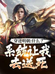 穿进明朝:什么?系统让我去送死