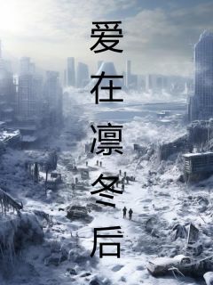 《爱在凛冬后》夏秋谢瑾章节目录在线阅读