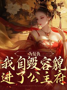 为复仇,我自毁容貌进了公主府