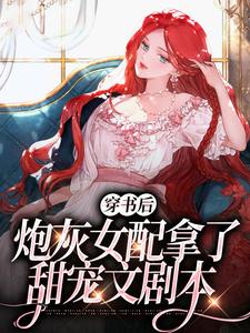 《穿书后，炮灰女配拿了甜宠文剧本》小说章节在线阅读 苏韵儿苏煜小说阅读