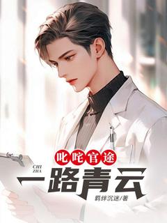 叱咤官途:一路青云