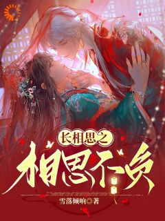 《重生后，我助前世情人上位》小说章节目录免费阅读 玟小六相柳小说全文