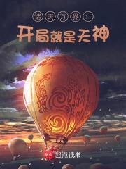 诸天万界:开局就是天神