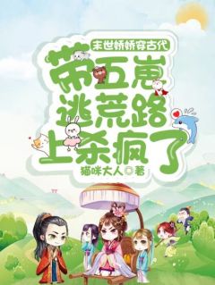 末世娇娇穿古代,带五崽逃荒路上杀疯了