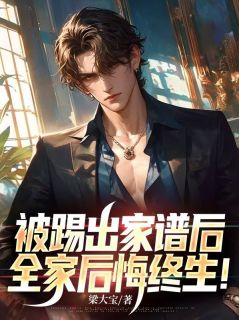 被踢出家谱后,全家后悔终生!