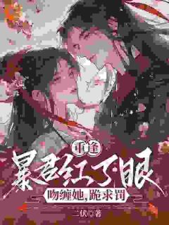 《重逢暴君红了眼,吻缠她,跪求罚》小说章节列表精彩阅读 常在思霍不迟小说阅读