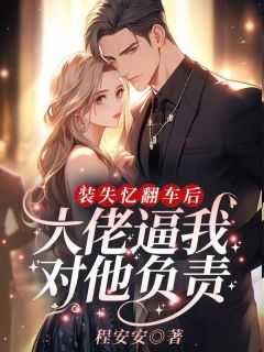 装失忆翻车后,大佬逼我对他负责!完整版小说在线阅读地址 主角言茹茵娄霆霄