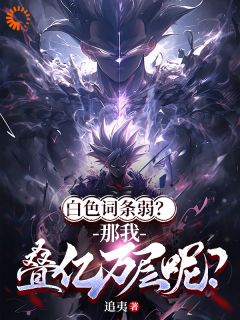 白色词条弱?那我叠亿万层呢?