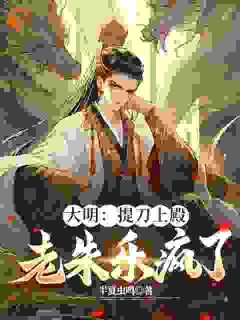 大明:提到上殿,老朱乐疯了