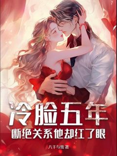《冷脸五年,断绝关系他却红了眼》小说章节在线试读 云玥慎唯洲小说阅读