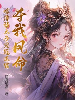 《夺我凤命?嫁薄情太子宠冠东宫》慕长缨裴远廷全文免费阅读