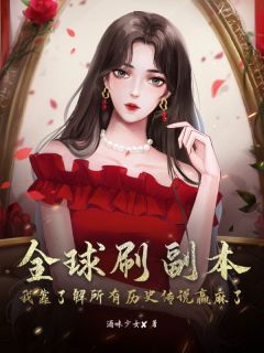 全球刷副本:我靠了解所有历史传说赢麻了