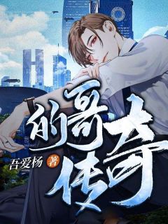 的哥传奇全文在线阅读 杨瑞苏晓小说全本无弹窗