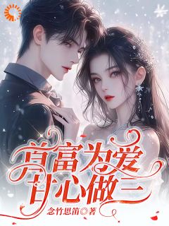 《首富为爱甘心做三》战璟承萧星希小说最新章节目录及全文精彩章节