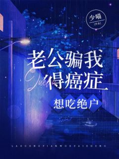 老公骗我得癌症,想吃绝户